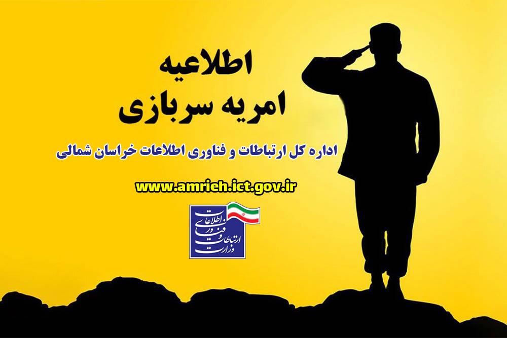 فراخوان هشتمین مرحله جذب نیروی امریه سربازی
